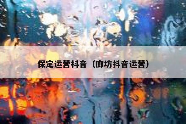 保定运营抖音（廊坊抖音运营）