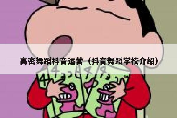 高密舞蹈抖音运营（抖音舞蹈学校介绍）