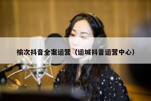 榆次抖音全案运营（运城抖音运营中心）